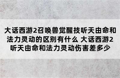 大话西游2召唤兽觉醒技听天由命和法力灵动的区别有什么 大话西游2听天由命和法力灵动伤害差多少